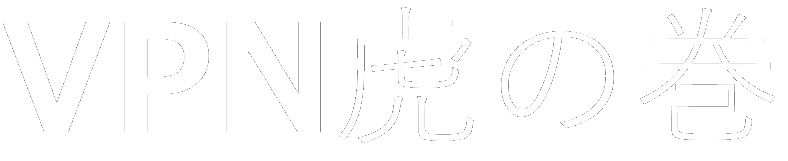 【2024年】おすすめのVPN10社を徹底比較！安全で使いやすいのはコレだ！
