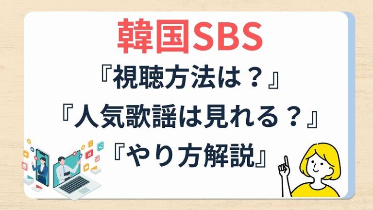 【10分で完了】韓国sbsを日本から視聴する方法！人気歌謡リアタイも可能│【2024年】おすすめのvpn10社を徹底比較！安全で使いやすいのはコレだ！ 